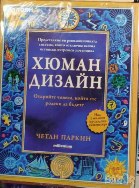 Четан Паркин - Хюман дизайн.Книга 1 (2012), снимка 1