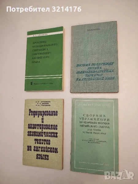 Сборник упражнений по неличным формам английского глагола для групп устной практики – Колектив, снимка 1