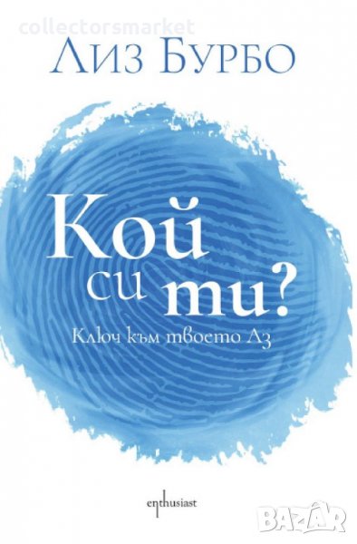 Кой си ти?, снимка 1