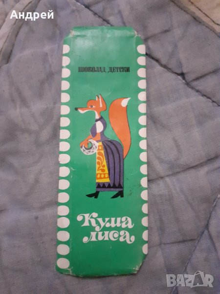 Стара опаковка от шоколад Кума Лиса, снимка 1