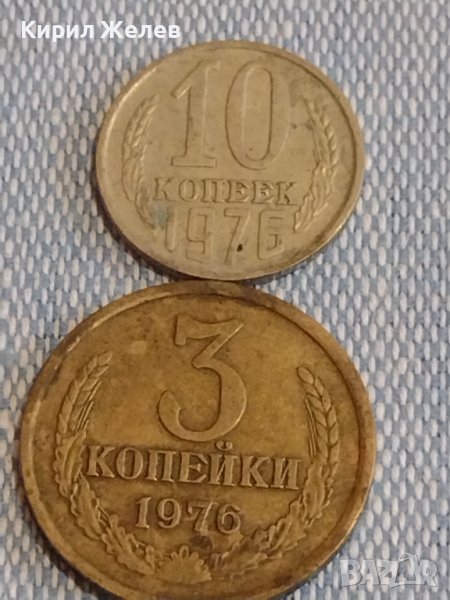 Две монети 3 копейки 1976г. / 10 копейки 1976г. СССР стари редки за КОЛЕКЦИОНЕРИ 39429, снимка 1