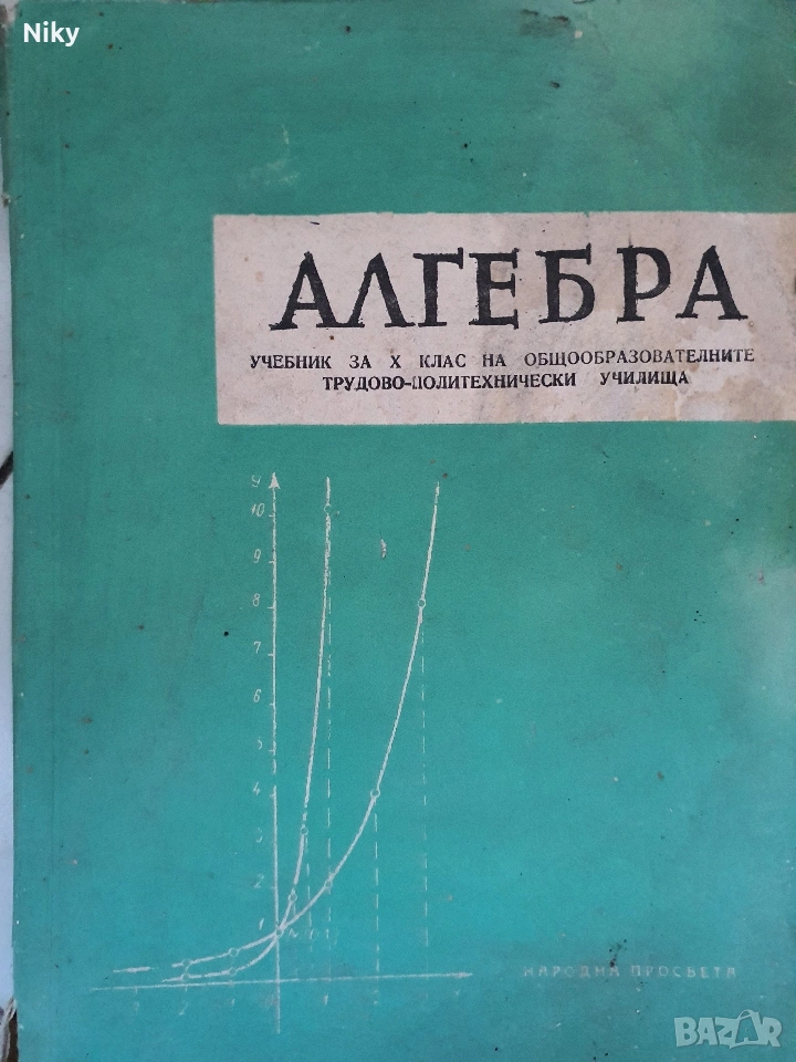 Учебник по Алгебра за 10 клас , снимка 1