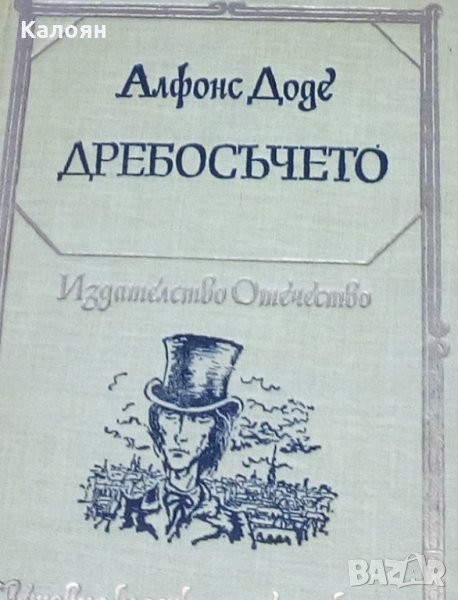 Алфонс Доде - Дребосъчето. Писма от моята мелница (1983)(св.кл.ДЮ), снимка 1