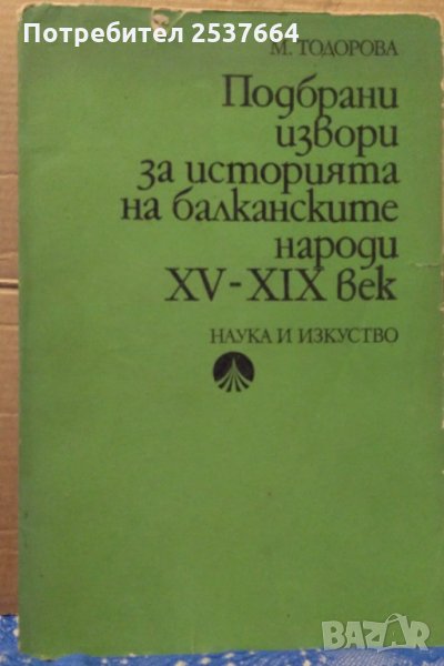 Подбрани извори за историята на балканските народи 15-19 век М.Тодорова, снимка 1