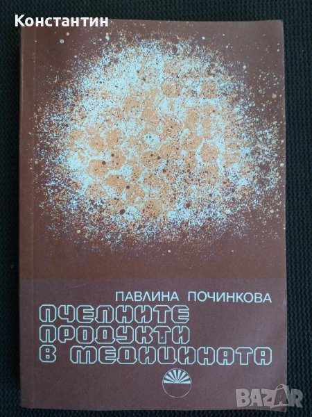 ПЧЕЛАРСТВО Пчелните продукти в медицината, снимка 1