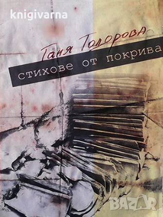 Стихове от покрива Таня Тодорова, снимка 1