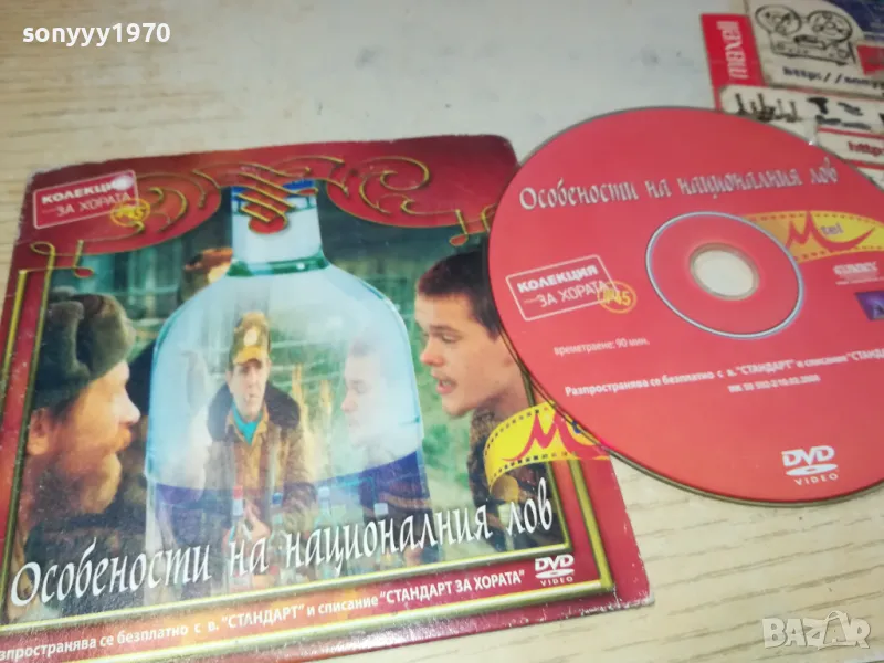 ОСОБЕНОСТИ НА НАЦИОНАЛНИЯ ЛОВ ДВД 0503250838, снимка 1