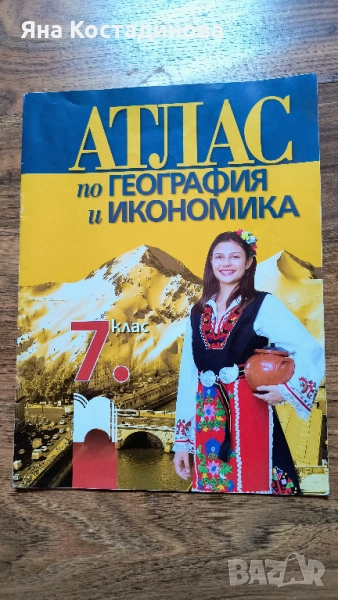 Атлас География и икономика 7 клас, снимка 1