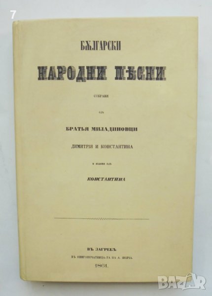 Книга Български народни песни - Братя Миладинови 2018 г. Фототипно издание, снимка 1