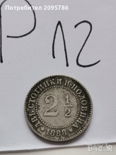 2 1/2 стотинки Р12, снимка 1