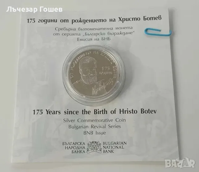 10 лева, 2023 175 години от рождението на Христо Ботев, снимка 1