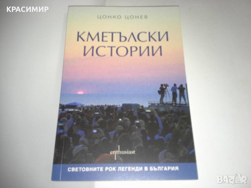 ЦОНКО ЦОНЕВ - Кметълски истории, снимка 1