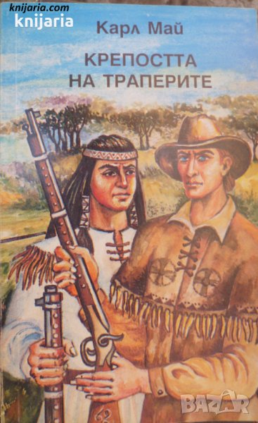 Крепостта на траперите, снимка 1