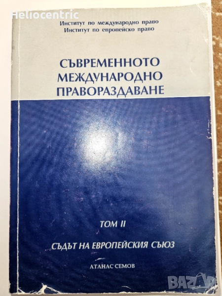 Съвременното международно правораздаване 2012, снимка 1