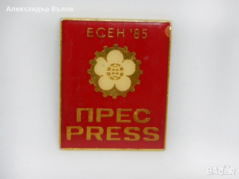 Уникат Преса Пропуск Панаир Пловдив Значка Стара 1985 Журналисти Есен, снимка 1