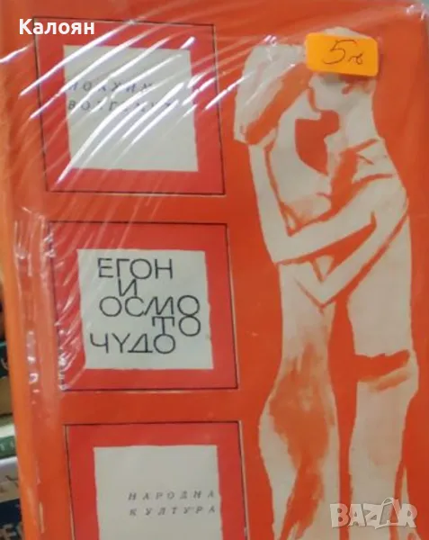 Йоахим Волгемут - Егон и осмото чудо (1967), снимка 1