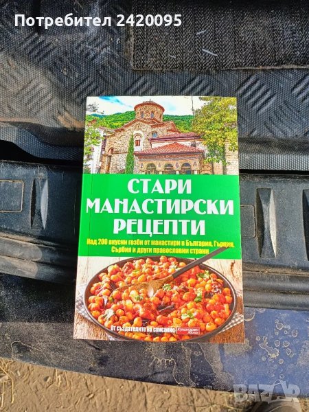 стари манастирски рецепти-15лв, снимка 1