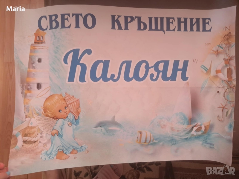 Персонализиран плакат за кръщене с името Калоян , снимка 1