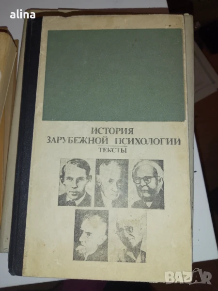 ИСТОРИЯ ЗАРУБЕЖНОЙ ПСИХОЛОГИИ Тексты, снимка 1