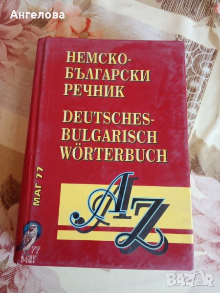 Речник, снимка 1