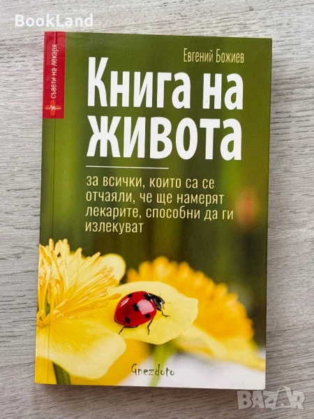 Книга на живота, Евгений Божиев , снимка 1