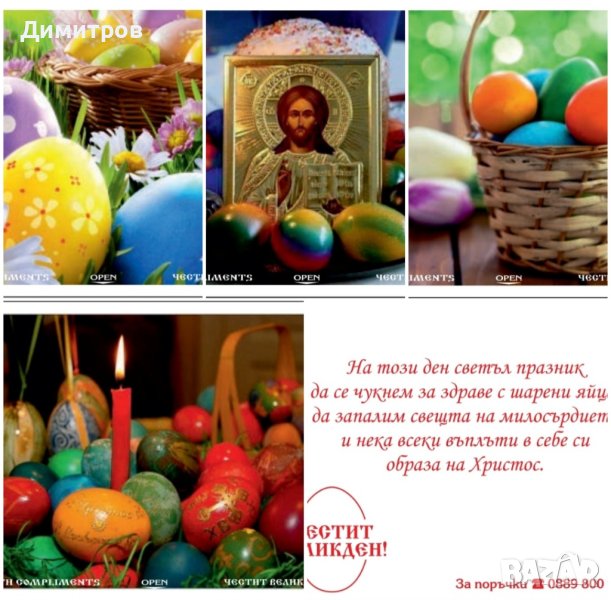 Късметчета за Великден Рожден ден Мартенски Коледни Осми март и др. НАВИТИ, снимка 1