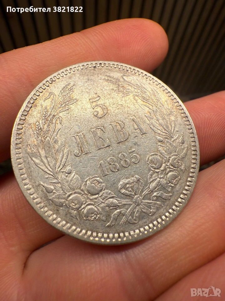 5 лева 1885, снимка 1