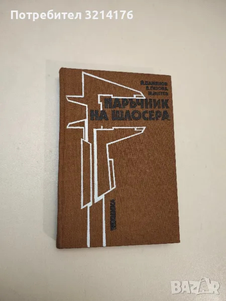 Наръчник на шлосера - Йордан Г. Дамянов, Вера Г. Гизова, Милчо К. Митев , снимка 1