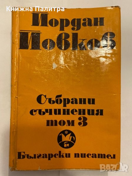 Събрани съчинения. Том 3 , снимка 1
