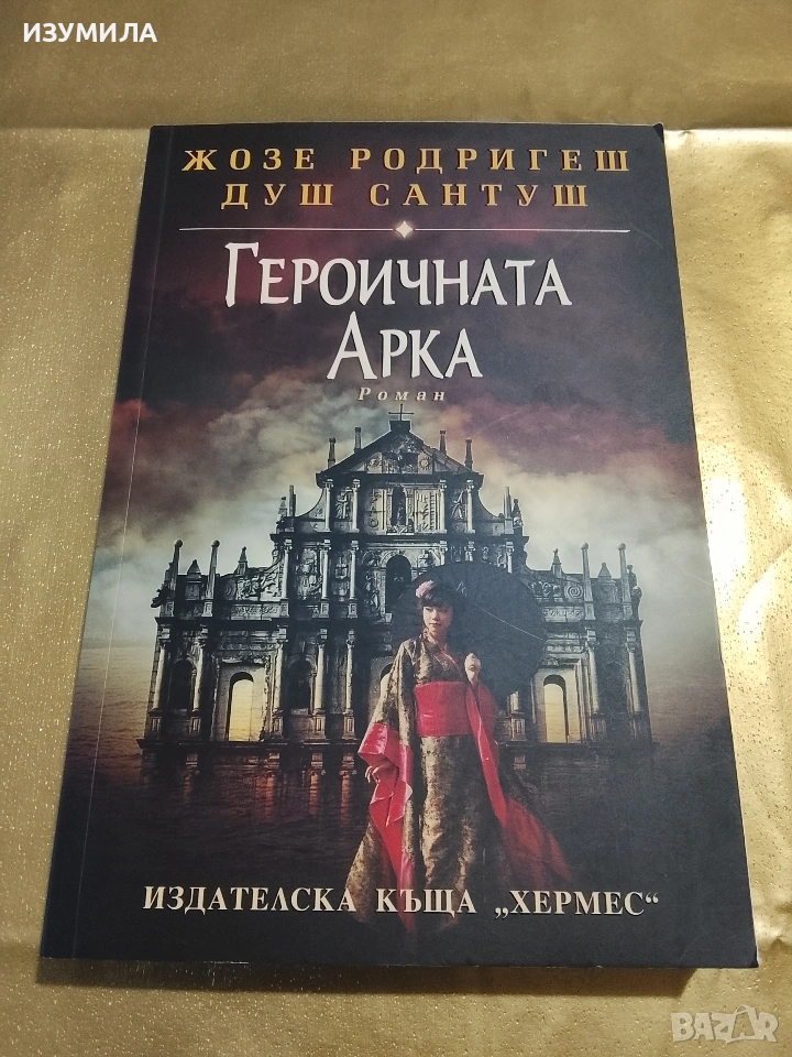 Героичната арка - Жозе Родригеш Душ Сантуш , снимка 1