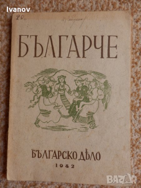 Българче 1942г., снимка 1