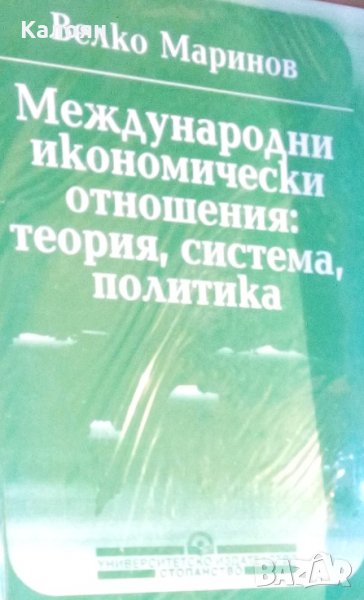 Велко Маринов (1998) - Международни икономически отношения, снимка 1