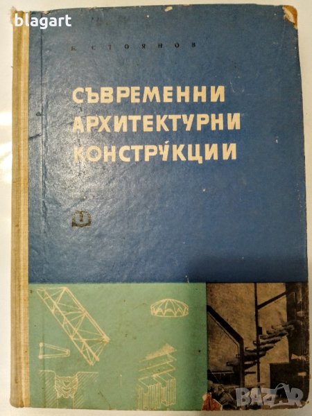 Архитектура,строителство-учебник, снимка 1