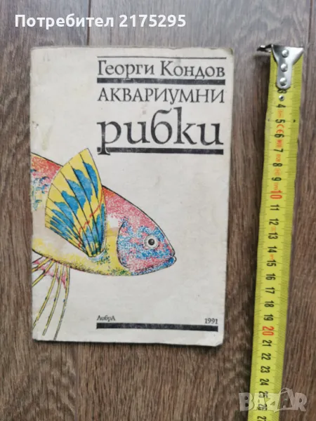 Аквариумни рибки-Г.Кондов-1991г., снимка 1