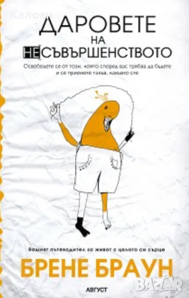 Брене Браун - Даровете на несъвършенството (2014), снимка 1