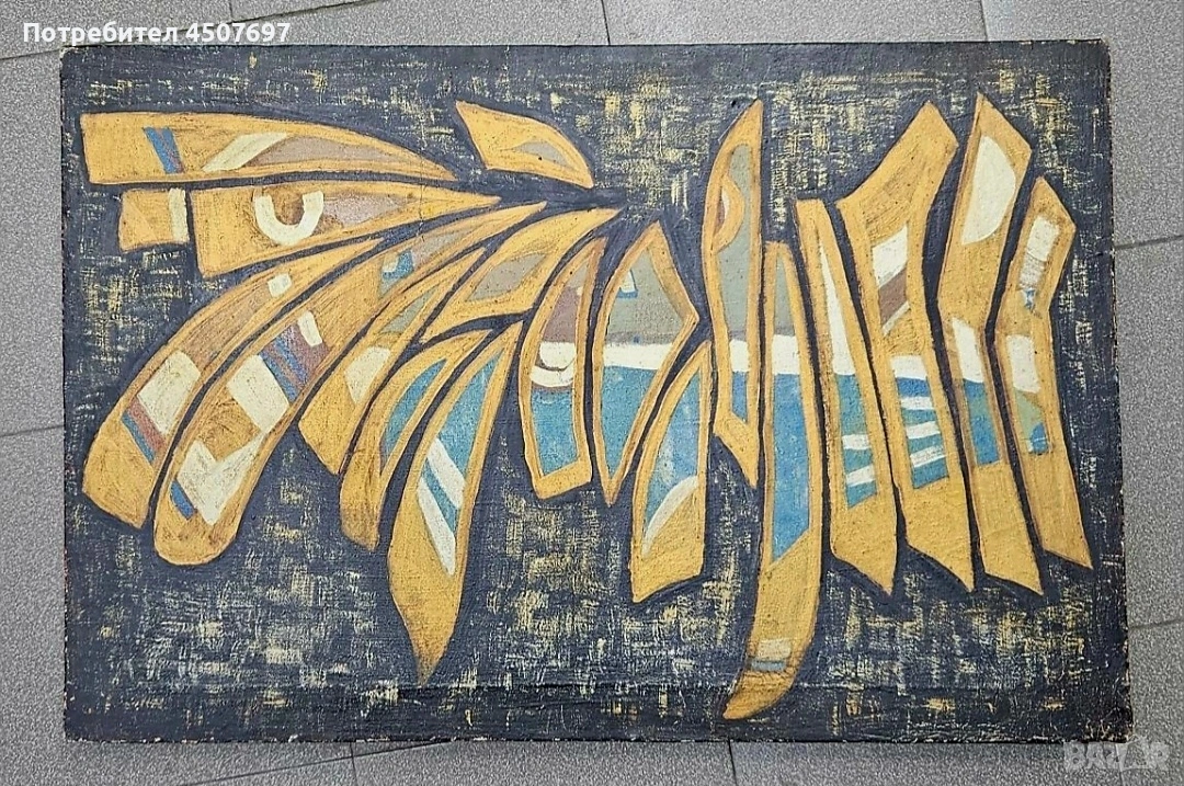 Картина: Димидар Батоев 1970г., снимка 1