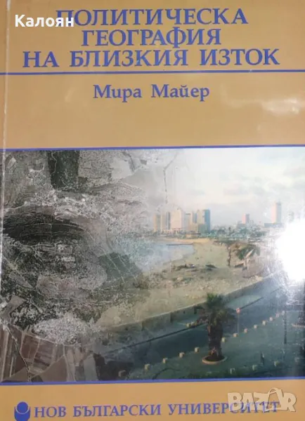 Мира Майер - Политическа география на Близкия Изток (2009), снимка 1