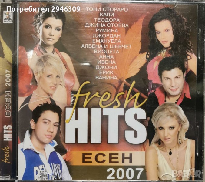 Fresh Hits Есен 2007, снимка 1