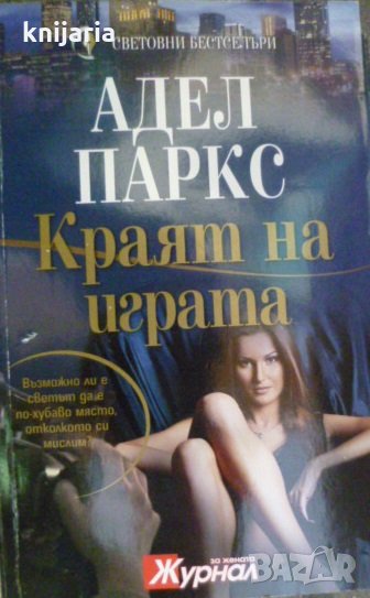 Поредица Световни бестселъри: Краят на играта, снимка 1