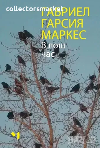 В лош час + книга ПОДАРЪК, снимка 1