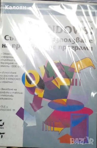 Алън Нийбауър - Windows: Съвместно използване на приложните програми (1996), снимка 1