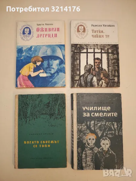 Оживели легенди - Христо Минчев, снимка 1