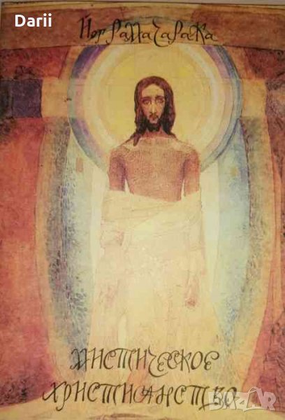 Мистическое христианство .Жизнь Иисуса Христа в оккультном освещении- Йог Рамачарака, снимка 1