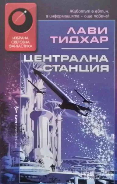 Централна станция Лави Тидхар, снимка 1