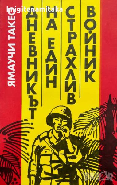 Дневникът на един страхлив войник - Ямаучи Такео, снимка 1