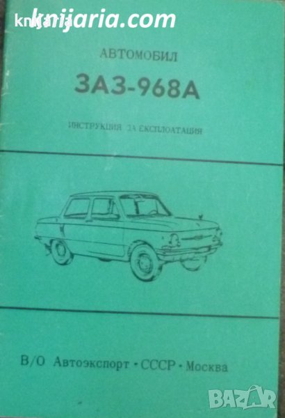Автомобил ЗАЗ-968А: Инструкция за експлоатация, снимка 1