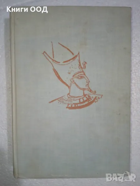 Фараон - Болеслав Прус, снимка 1