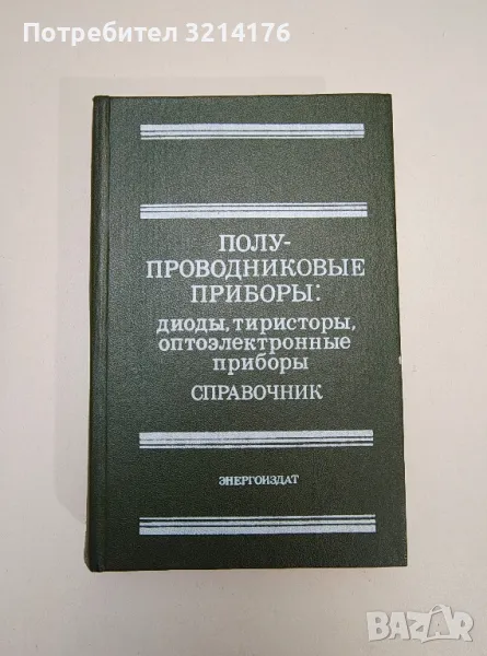 Полупроводниковые приборы. Справочник. Диоды, тиристоры, оптоэлектронные приборы - Н. Н. Горюнова, снимка 1