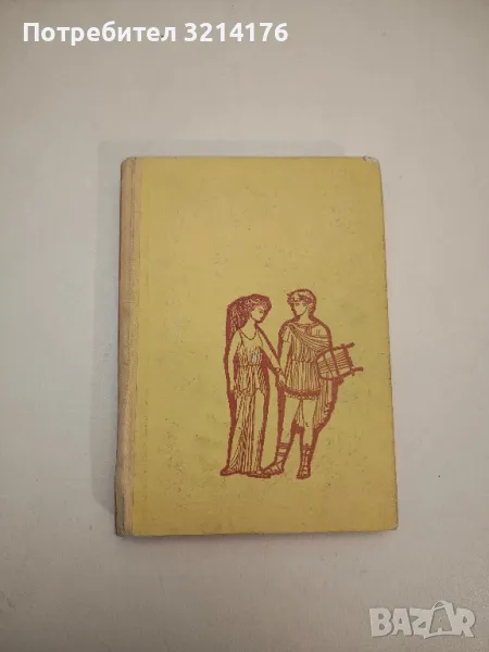 Старогръцки легенди и митове - Николай А. Кун, снимка 1