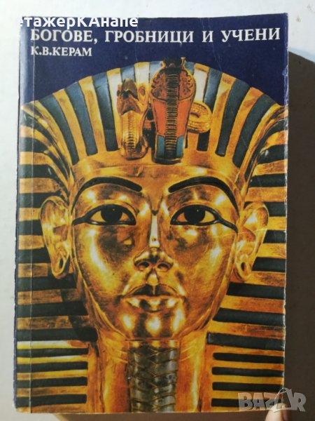 Богове, гробници и учени Роман за археологията - К. В. Керам, снимка 1
